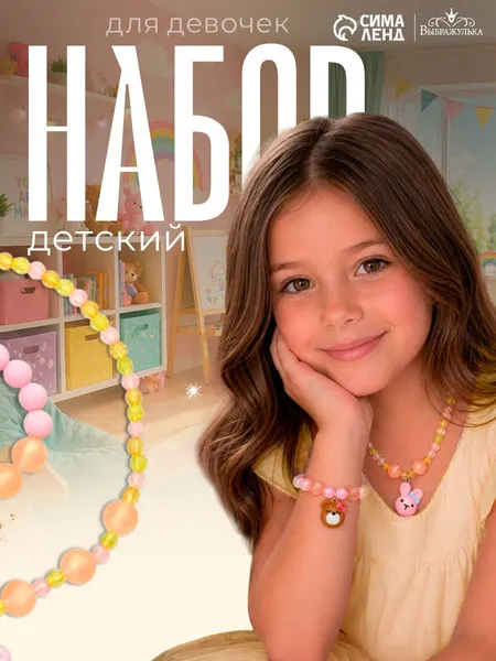 Набор детский "Мишка и Заяц" 2 предмета: бусы и браслет, бижутерия для девочек