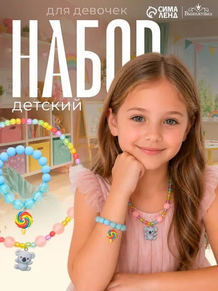 Детский набор украшений "Коала" 2 предмета: бусы, браслет / детская бижутерия