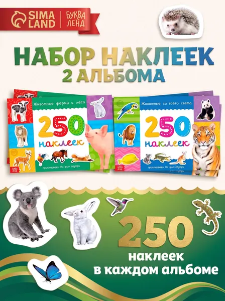 Набор наклеек для детей, "Животные", Буква Ленд, для малышей, 2 книги с наклейками