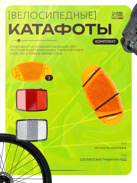 Комплект катафотов светоотражателей для велосипеда, 4 шт. ( передний + задний + 2 на спицы ) / Отражатель
