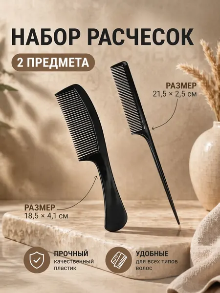 Расческа для волос, набор 2 предмета, черный гребень для укладки / Набор расчесок для волос