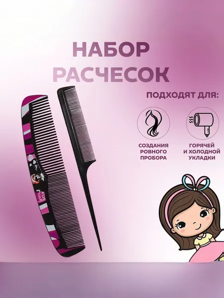 Набор расчёсок "Мода", 2 предмета, цвет чёрный/розовый / Расчески для волос