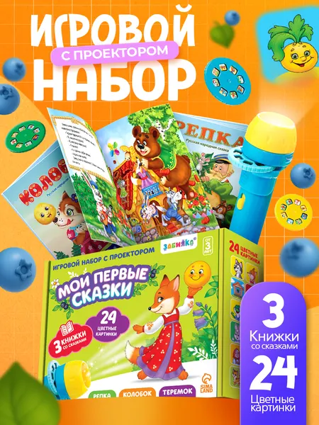 Фонарик проектор детский "Мои первые сказки" / Развивающие игрушки от 2 лет