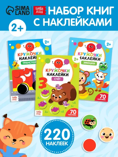 Наклейки кружочки для малышей, набор 3 книги, Буква-Ленд, книжки с наклейками для малышей 2+