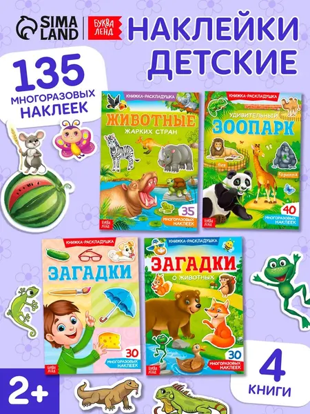 Многоразовые наклейки для малышей, 4 книжки, Буква-Ленд, книжки с наклейками для малышей 2+
