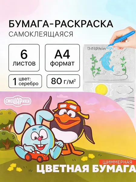 Раскраска для малышей 2+ "Смешарики" с блёстками, серебряная, 6 листов, формат А4