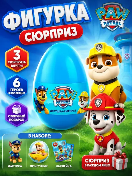Фигурка сюрприз Щенячий патруль, "Кто попадется тебе?" 6 видов, стикеры и игрушка в комплекте, 2+