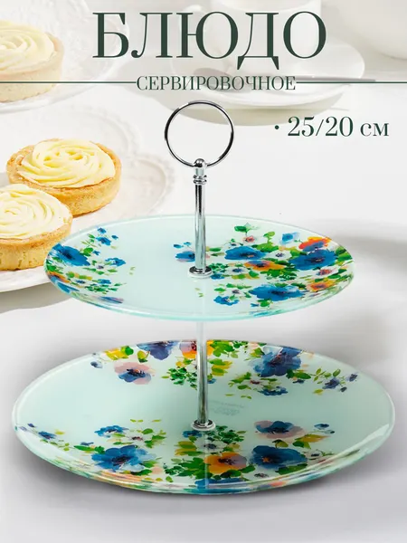 Блюдо сервировочное 2-х ярусное 20/25 см, Доляна "Букет незабудок", этажерка для закусок и фруктов, стеклянное