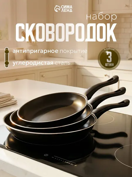 Сковорода, набор 3 шт, диаметры 20 см, 25 см, 30 см, высота 4 см, углеродистая сталь