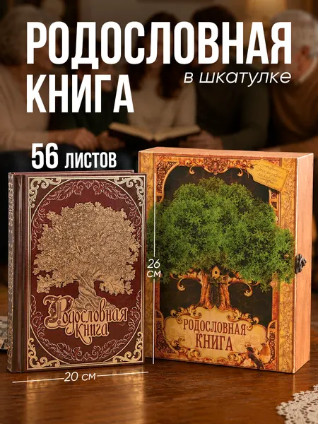 Родословная книга в шкатулке "Древо жизни", 56 листов, 20 х 26 см