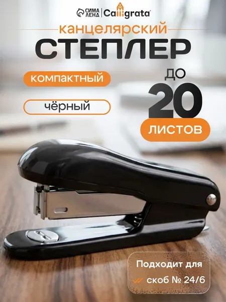 Степлер канцелярский №24/6, до 20 листов