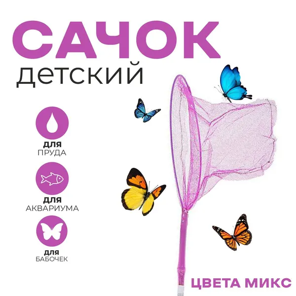 Сачок детский, бамбуковая ручка 81 см, d 20 см, цвета МИКС