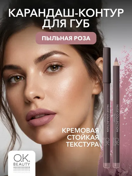 OK Beauty Карандаш для губ стойкий, оттенок 20