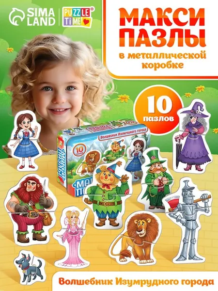 Макси пазлы для малышей, "Волшебник изумрудного города", Puzzle Time, 20 элементов, Пазлы в металлической коробке
