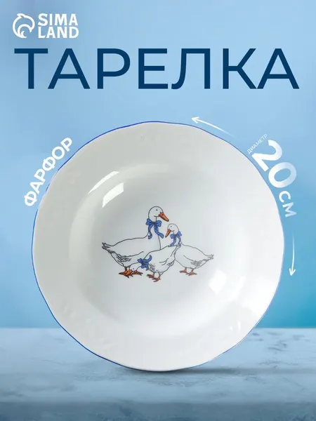Тарелка глубокая суповая "Гуси", объем 250 мл, диаметр 20 см цвет белый, синий
