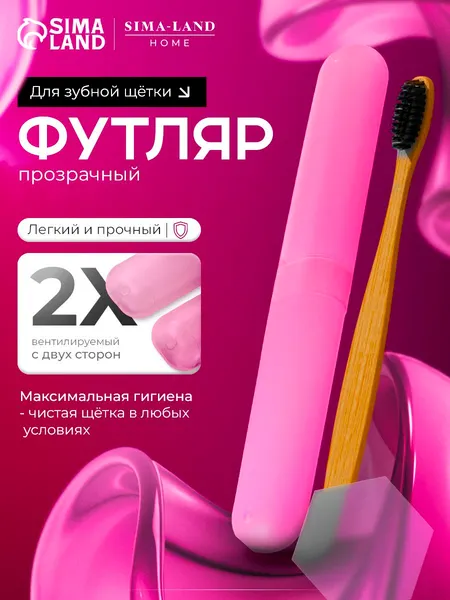 Футляр для зубной щётки Доляна, 20 см, розовый