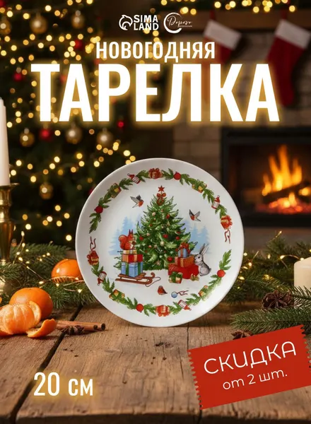 Тарелка новогодняя, 20 см, стеклянная, сервировочная, плоская