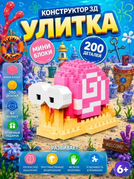 Конструктор 3Д " Улитка Гэри" Губка Боб, 200 деталей, 6+