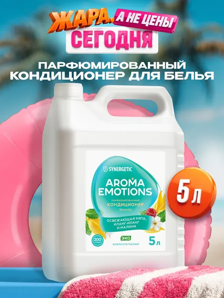 Кондиционер для белья парфюмированный SYNERGETIC Мята, Иланг-Иланг, Малина AROMA EMOTIONS 5л, 200 стирок, парфюм для стирки, ополаскиватель, концентрат