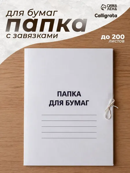 Папка для бумаг архивная с завязками А4 белая до 200 листов