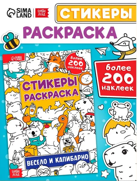 Раскраски для детей, "Капибара", стикеры раскраска, набор 200 наклеек, Буква-Ленд