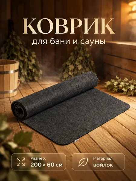 Лежак банный из войлока 200x60 см, серый / коврик для бани и сауны
