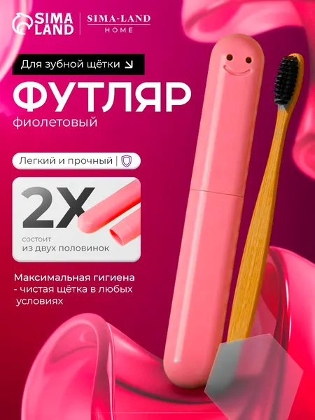 Футляр для зубной щётки Смайл, 2032 см
