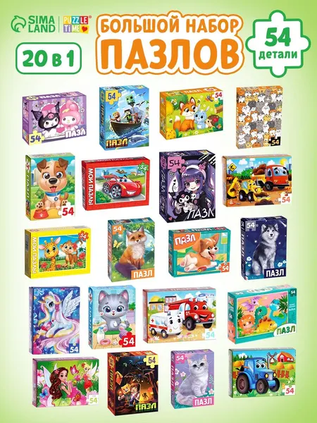 Пазлы для детей, Puzzle Time, 54 элемента, набор 20в1
