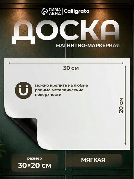 Доска магнитно-маркерная, мягкая, 20х30 см