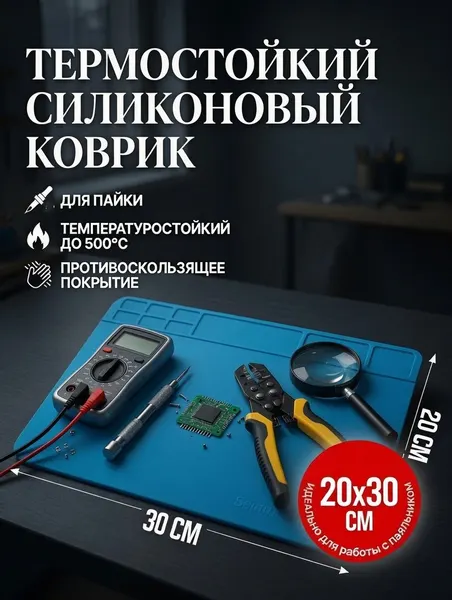 Силиконовый термостойкий коврик 20х30 см для пайки противоскользящая поверхность для работы с паяльником