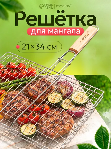Решетка - гриль для мангала 21 x 34 см, хромированная сталь