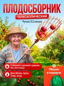 Плодосборник для фруктов с телескопической ручкой