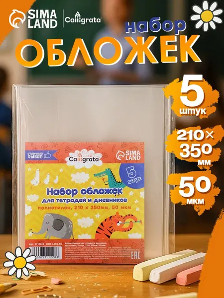 Обложки ПЭ прозрачные, 5 шт, 210х350 мм, 50 мкм, для тетрадей, дневников
