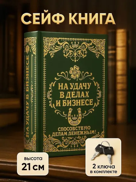Сейф книга, шкатулка / "На удачу в бизнесе" 21х13х5 / шкатулка для денег