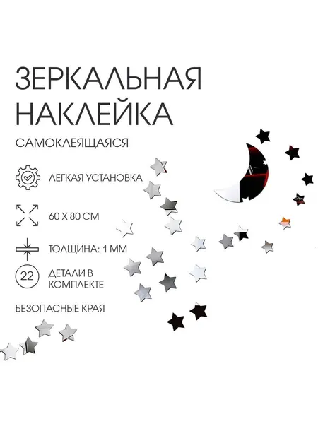 Наклейки интерьерные "Ночь", зеркальные, декор на стену, панно 60 х 80 см, 22 эл