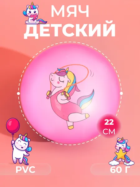 Мяч детский "Единорожка со скакалкой", диаметр 22 см