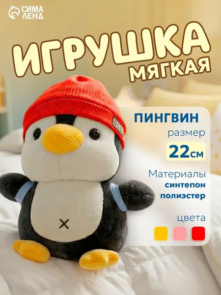 Мягкая игрушка "Пингвин" / 22 см