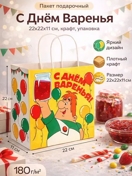 Пакет подарочный с днем рождения "С Днём Варенья", крафт, Малыш и Карлсон, размер 22x22x11 см