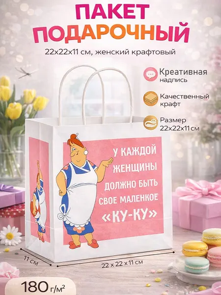 Пакет подарочный женский крафтовый, размер 22x22x11 см