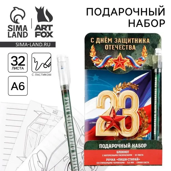 Набор блокнот А6, 32 листа и ручка пиши-стирай "23 февраля: С днем защитника отечества"