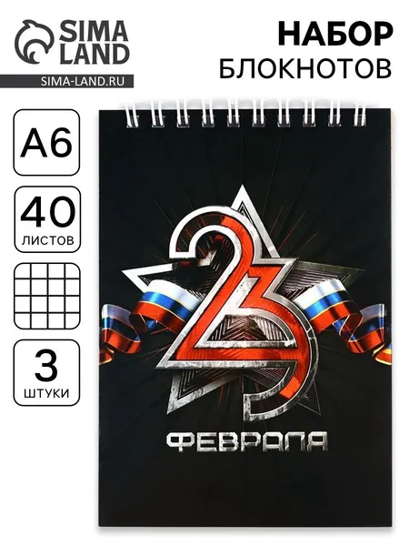 Набор блокнотов А6, 40 листов на гребне, в клетку. 3 ШТ "23 февраля" 9163073