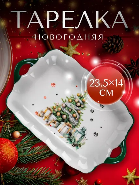 Блюдо сервировочное, 23.5 см, новогоднее, Доляна
