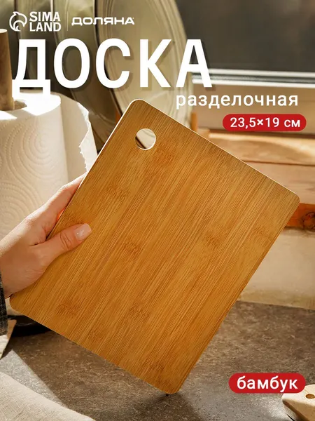 Доска разделочная деревянная, 23.5х19 см, прямоугольная, Доляна