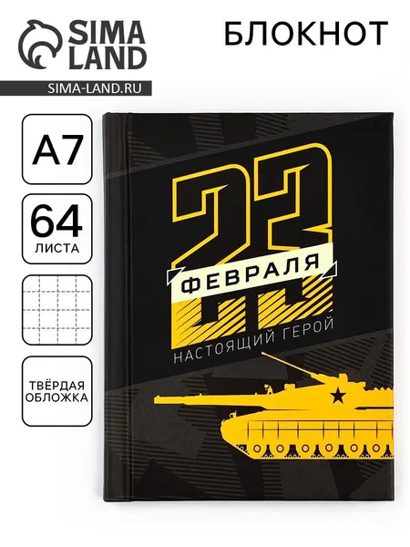 Блокнот для записей, подарочный "23 февраля. Настоящий герой ", А7, 64 листа