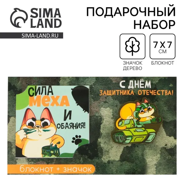 Подарочный набор: блокнот и значок С днём защитника Отечества. 23 февраля