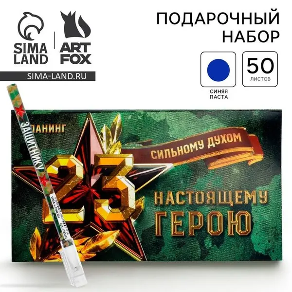 Подарочный набор"Сильному духом. 23 февраля", планинг с отрывными листами и ручка шариковая
