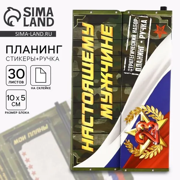 Подарочный набор "Настоящему мужчине. 23 февраля", стикеры с липким слоем и ручка