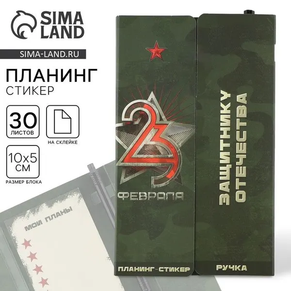 Подарочный набор, стикеры с липким слоем и ручка "23 Февраля"