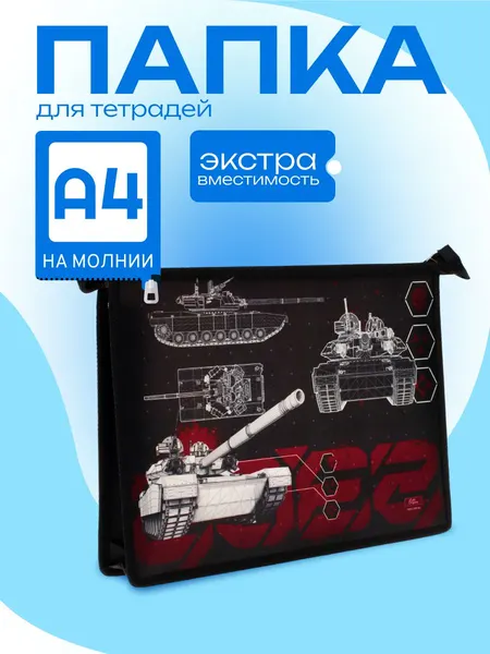 Папка для тетрадей А4, 325 х 230 х 55 мм, молния сверху, пластиковая, ПМ-А4-29 Calligrata "Танк"