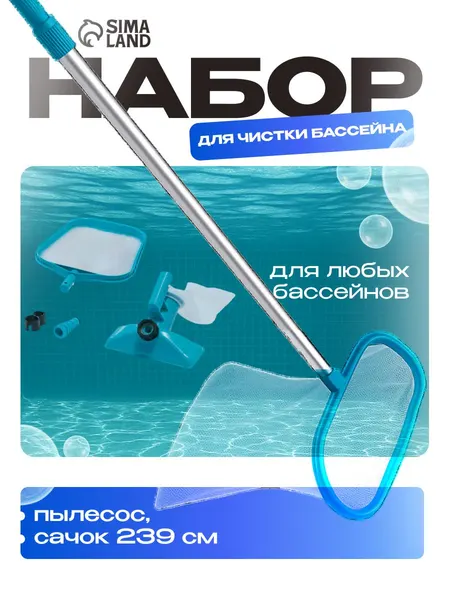Набор для чистки бассейна INTEX , пылесос, сачок , длина 239 см